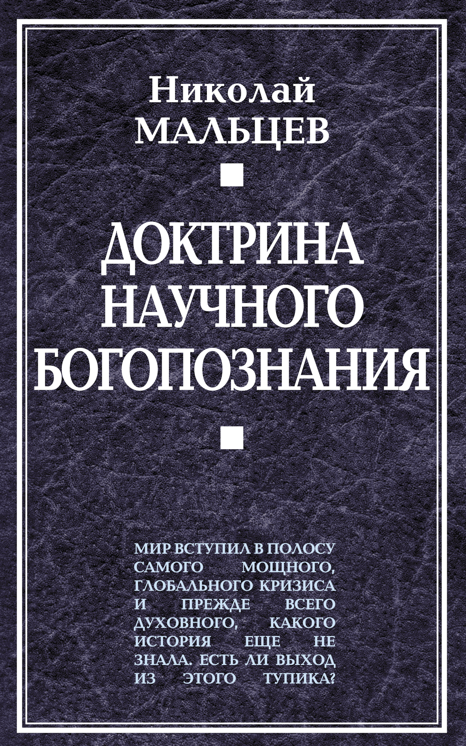 Обложка книги «Доктрина научного богопознания»