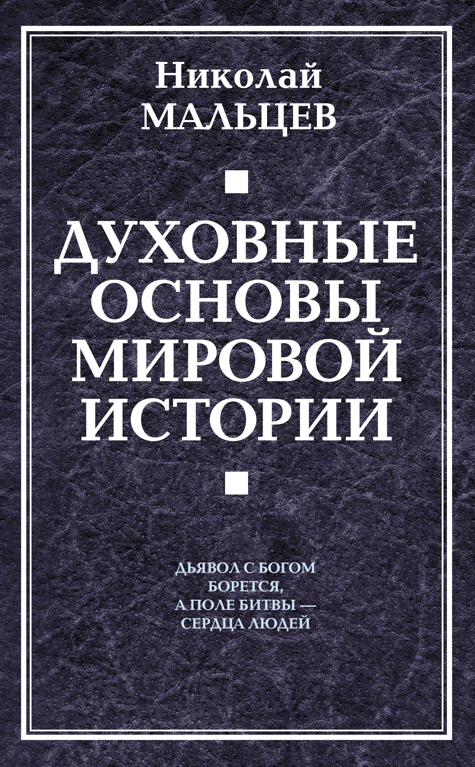 Обложка книги «Духовные основы мировой истории»