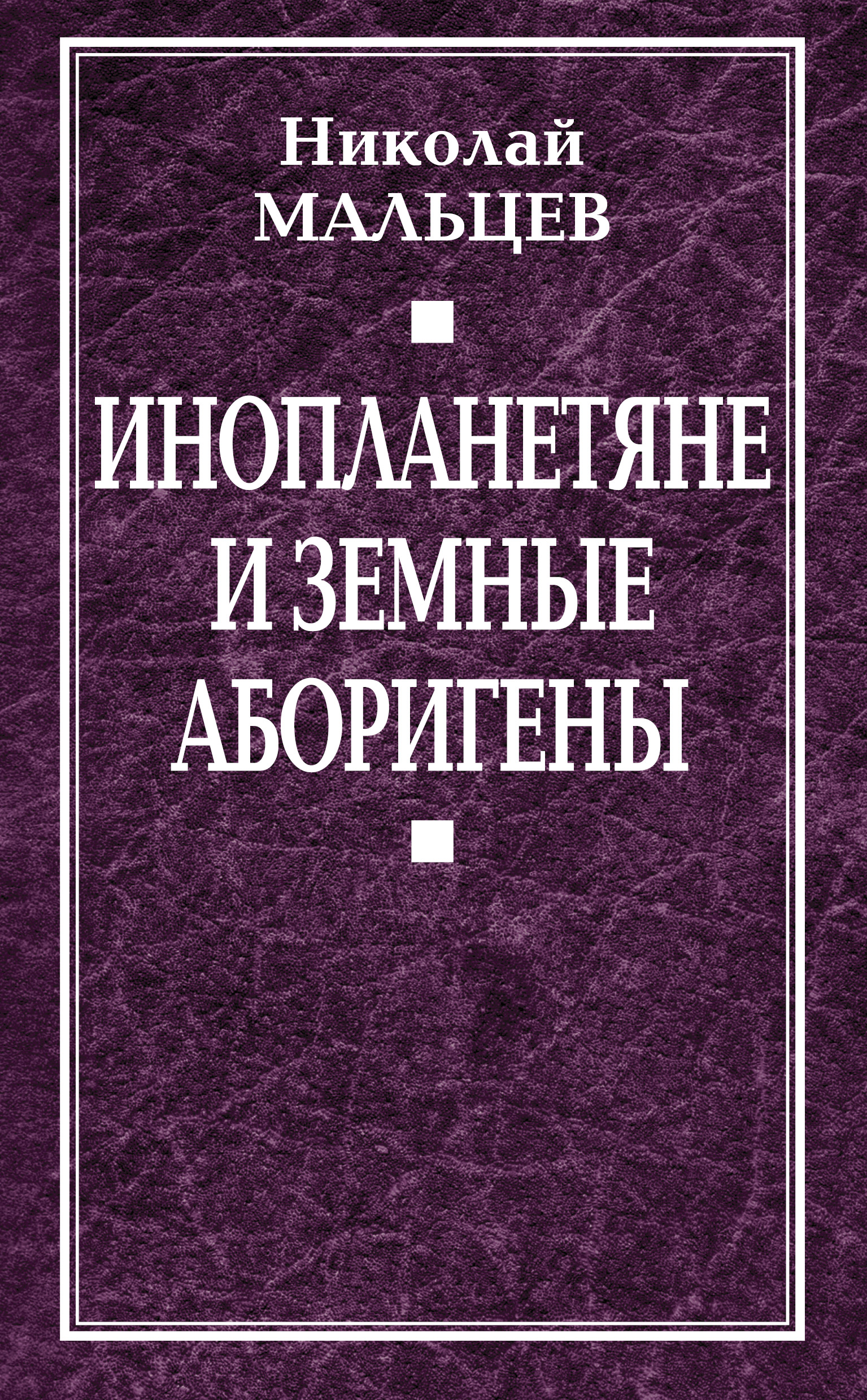 Обложка книги «Инопланетяне и земные аборигены. Перспективы межпланетной экспансии и бессмертия»