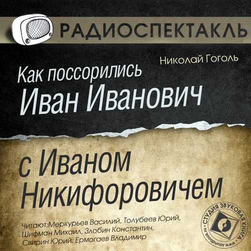 Обложка книги «Как поссорились Иван Иванович с Иваном Никифоровичем (спектакль)»