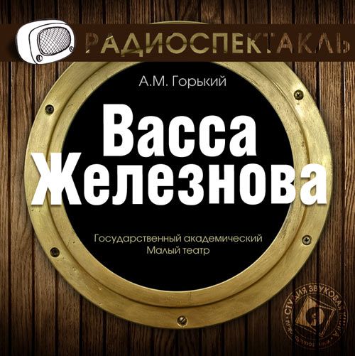 Обложка книги «Васса Железнова (спектакль)»