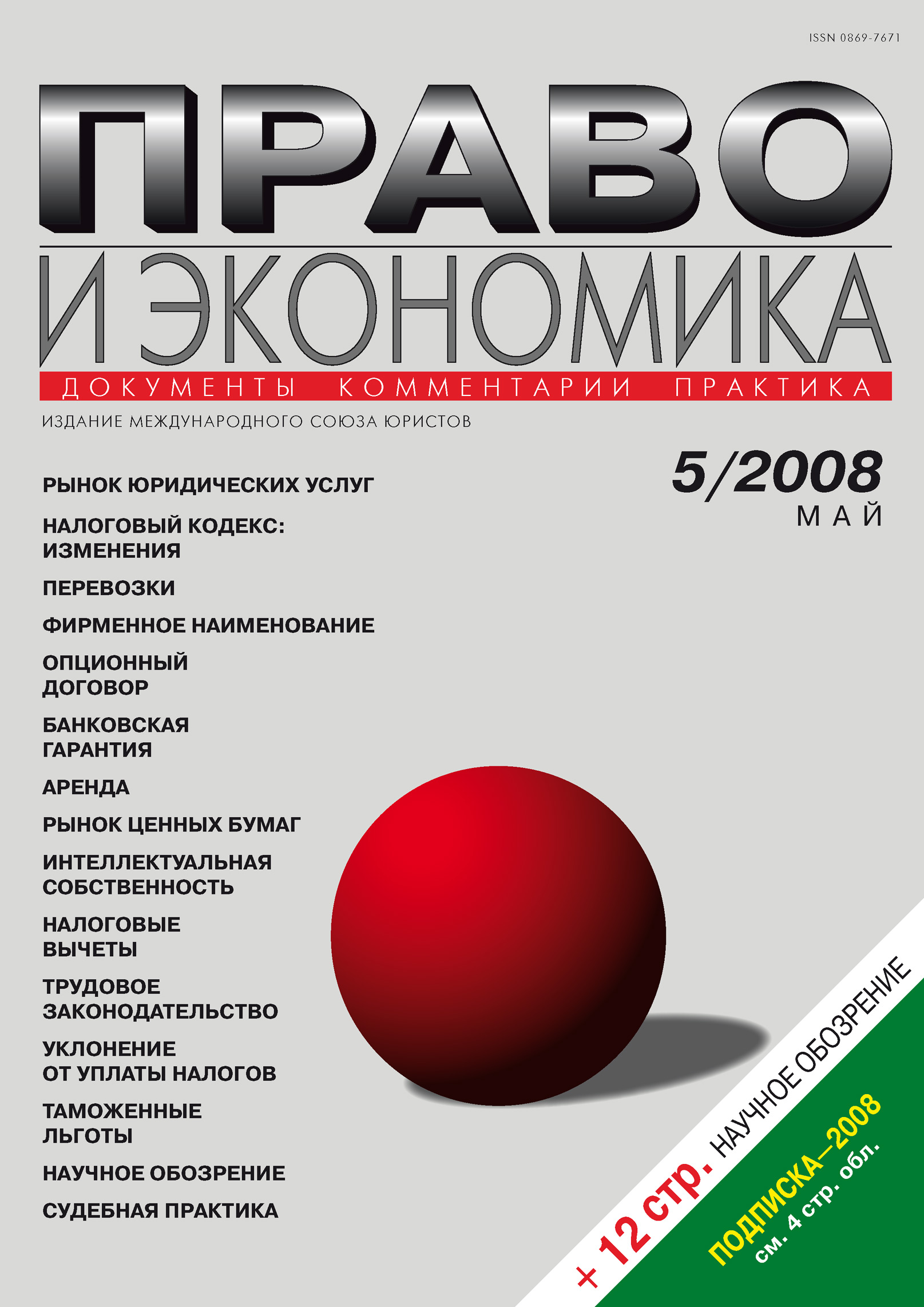 Обложка книги «Право и экономика №05/2008»