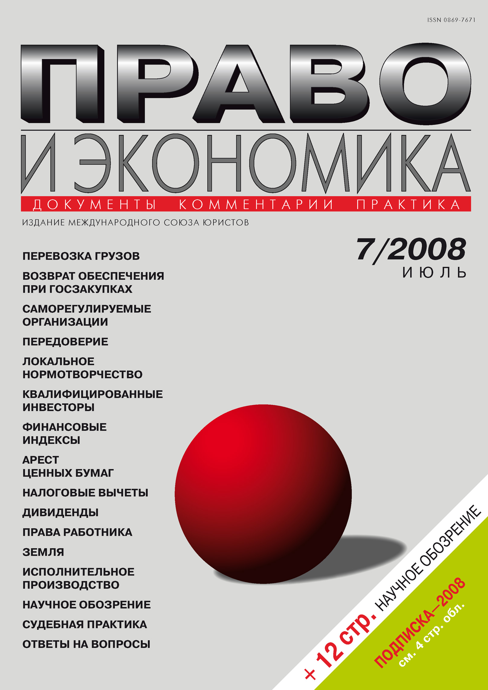 Обложка книги «Право и экономика №07/2008»