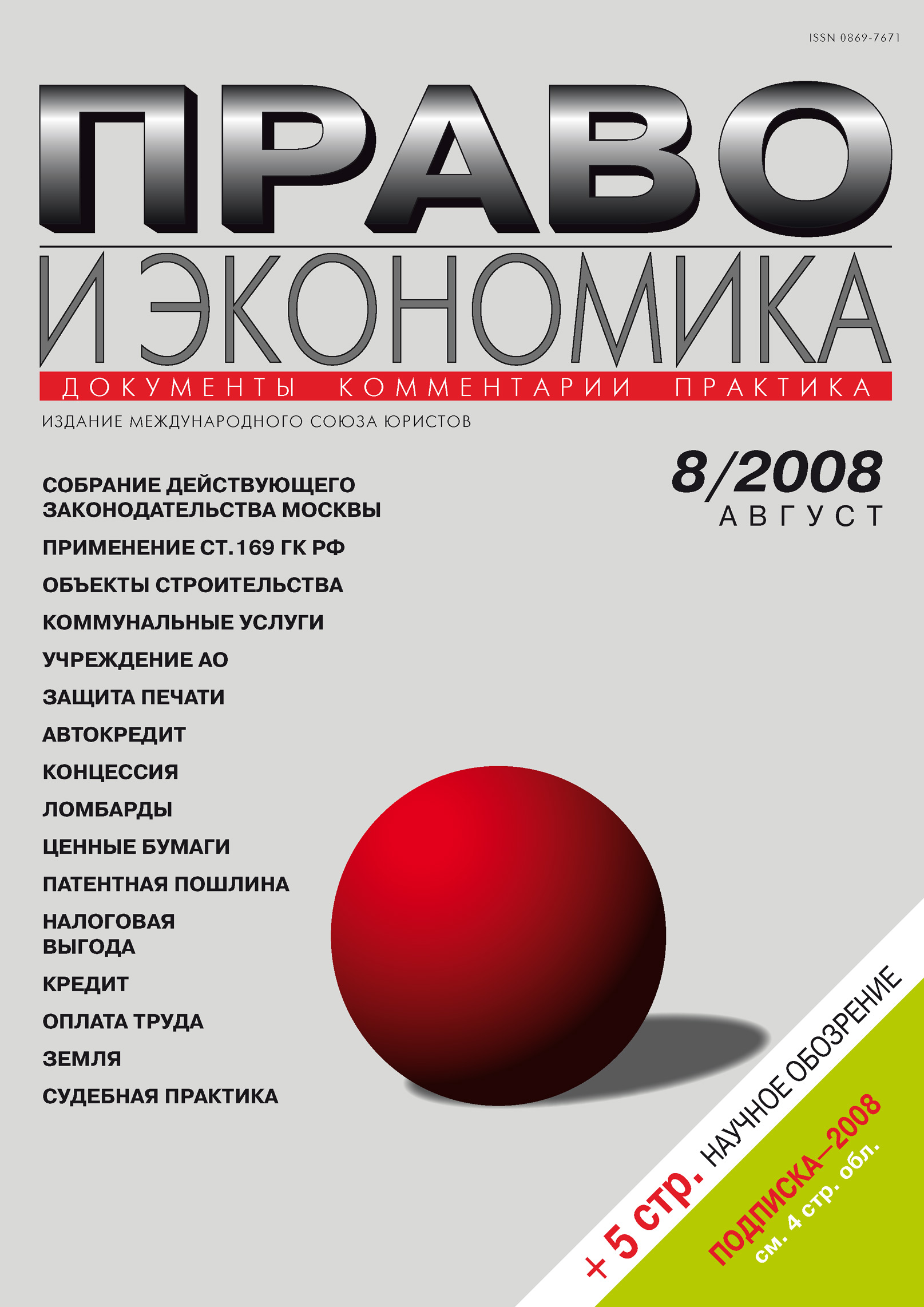 Обложка книги «Право и экономика №08/2008»