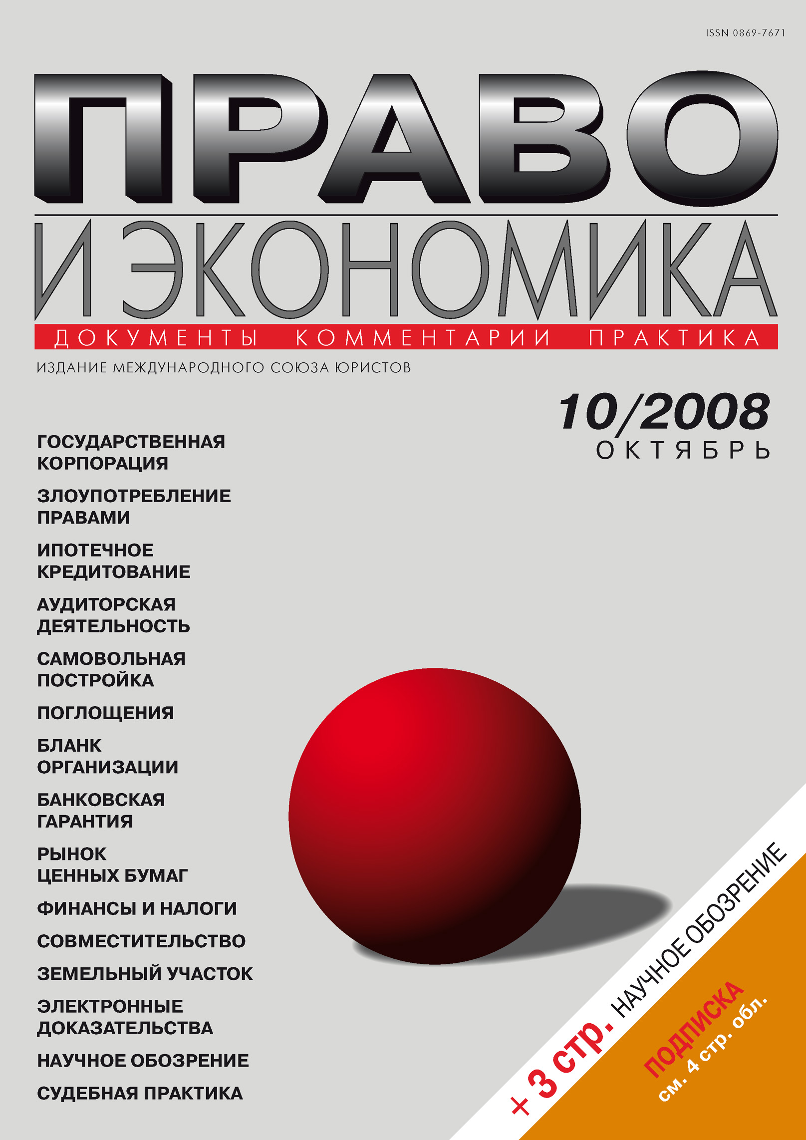 Обложка книги «Право и экономика №10/2008»