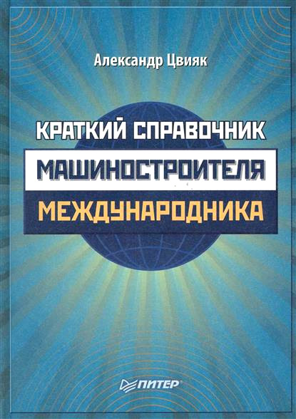Обложка книги «Краткий справочник машиностроителя-международника»