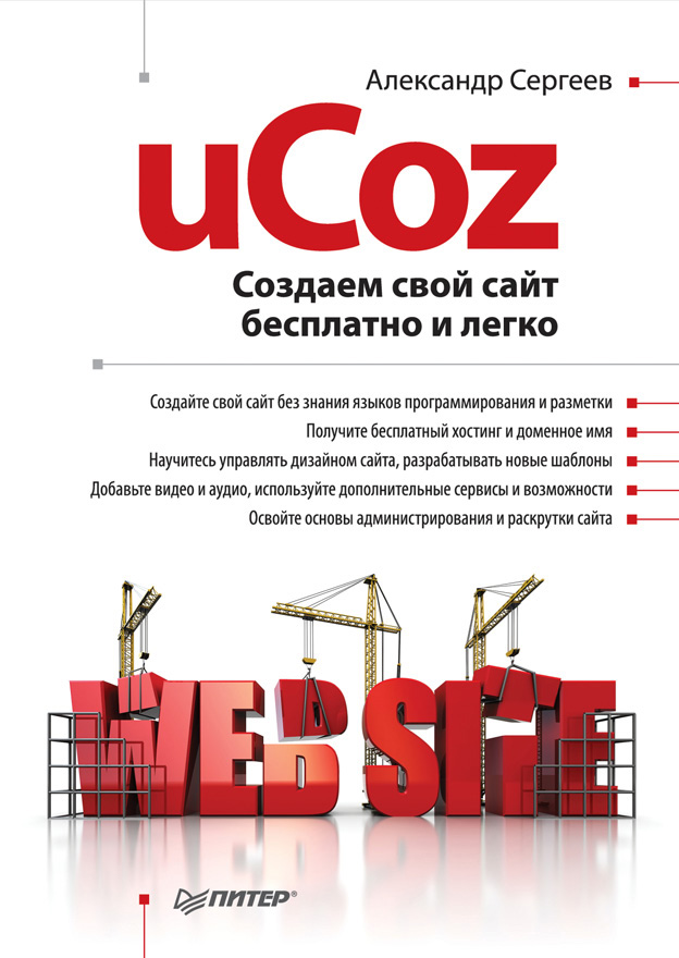 Обложка книги «uCoz. Создаем свой сайт бесплатно и легко»