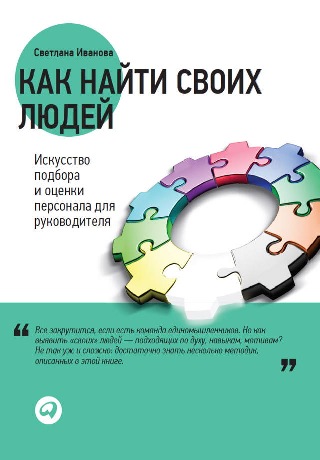 Обложка книги «Как найти своих людей. Искусство подбора и оценки персонала для руководителя»
