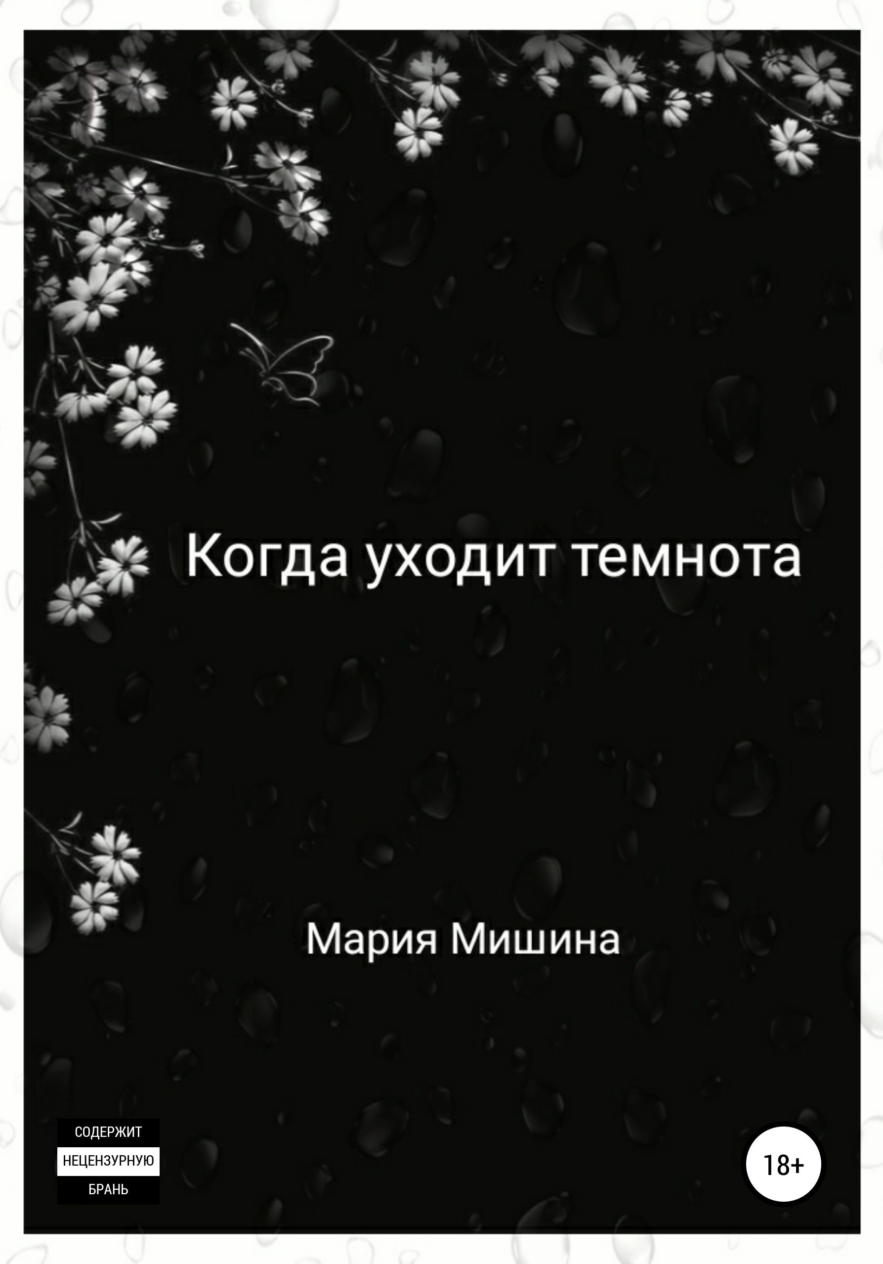 Обложка книги «Когда уходит темнота»