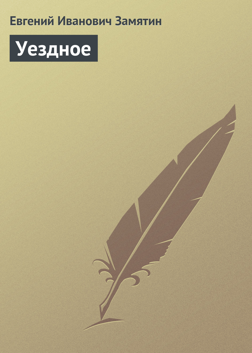 Обложка книги «Уездное»