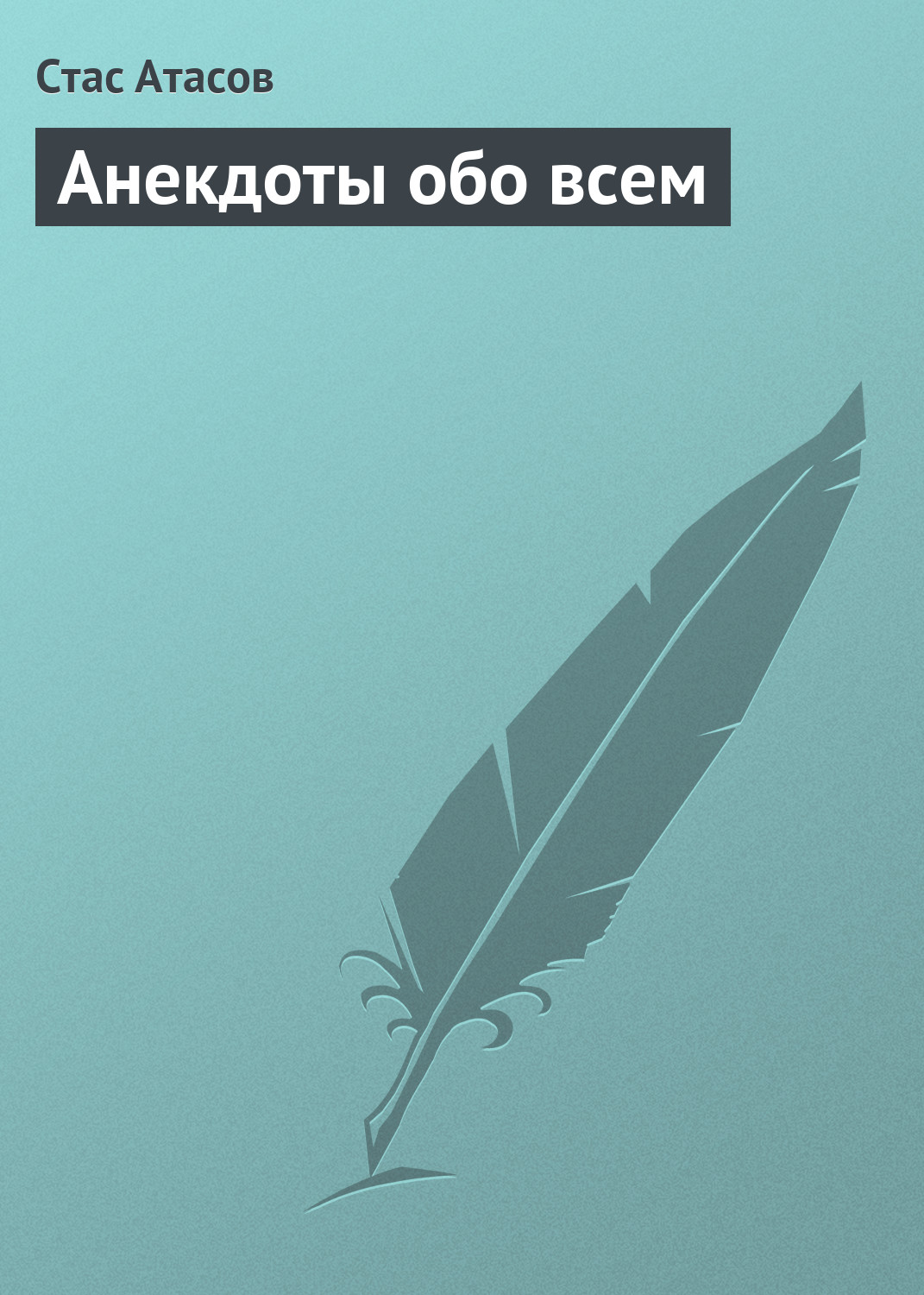 Обложка книги «Анекдоты обо всем»