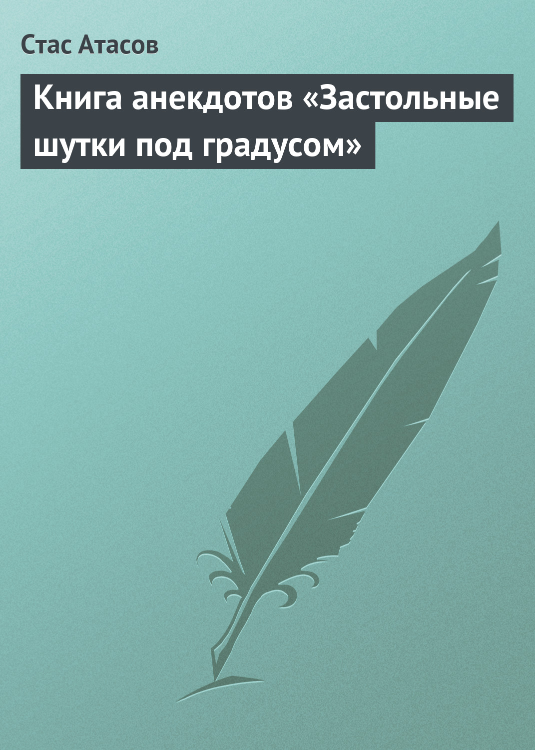 Обложка книги «Застольные шутки под градусом»