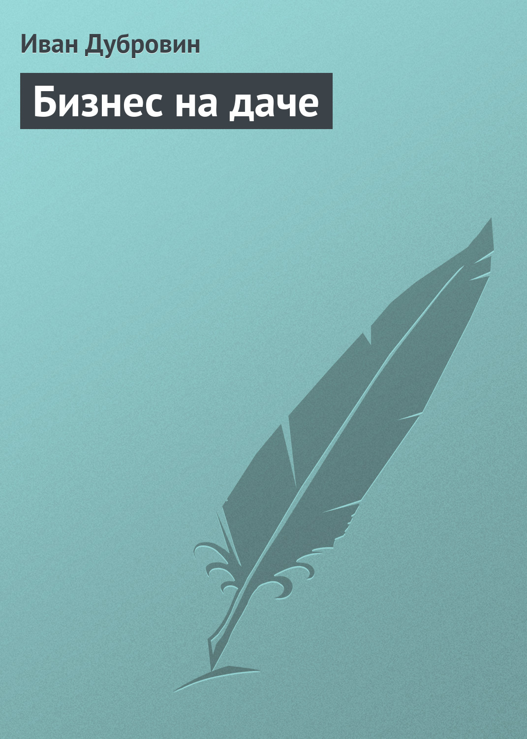 Обложка книги «Бизнес на даче»