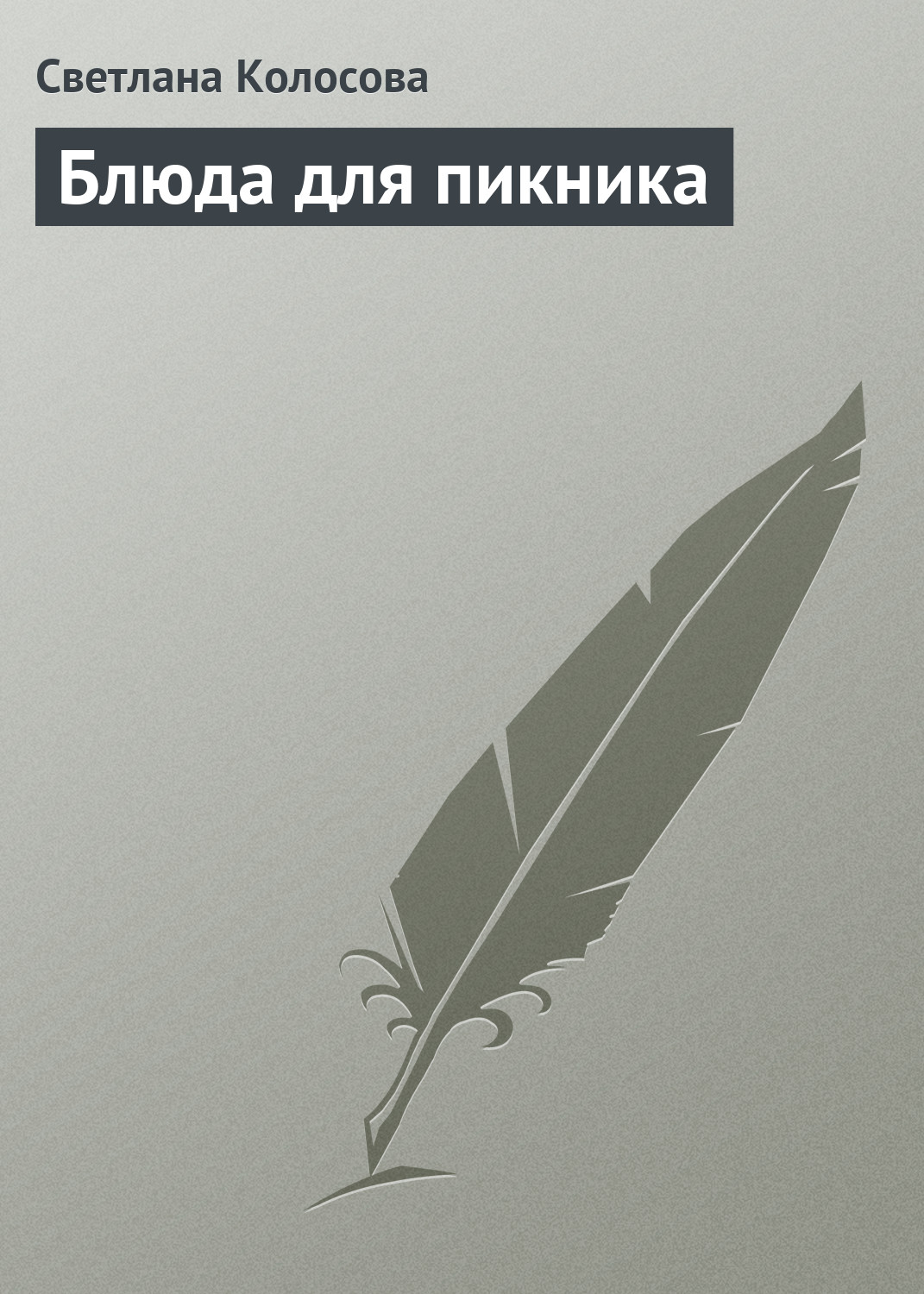 Обложка книги «Блюда для пикника»