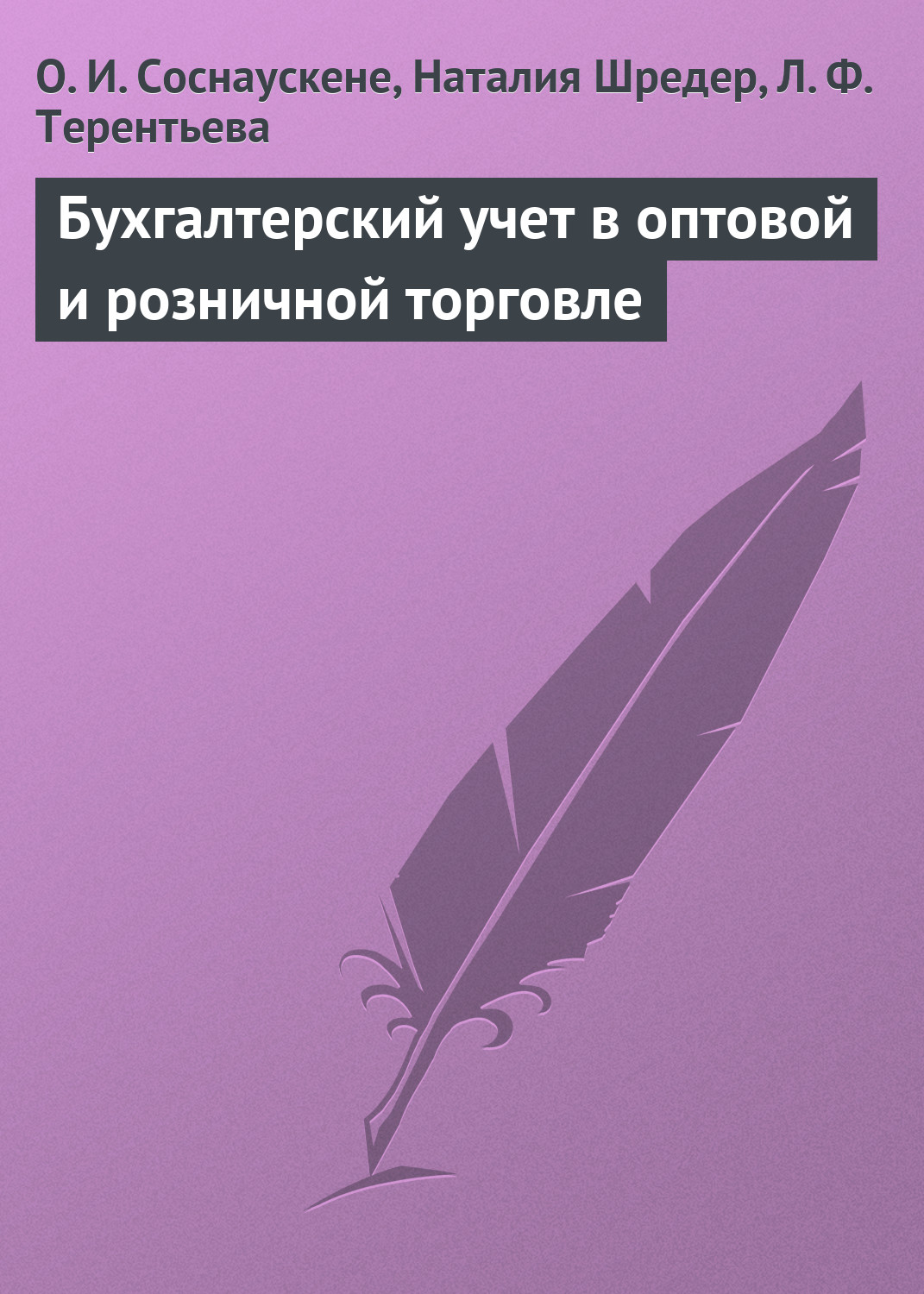 Обложка книги «Бухгалтерский учет в оптовой и розничной торговле»