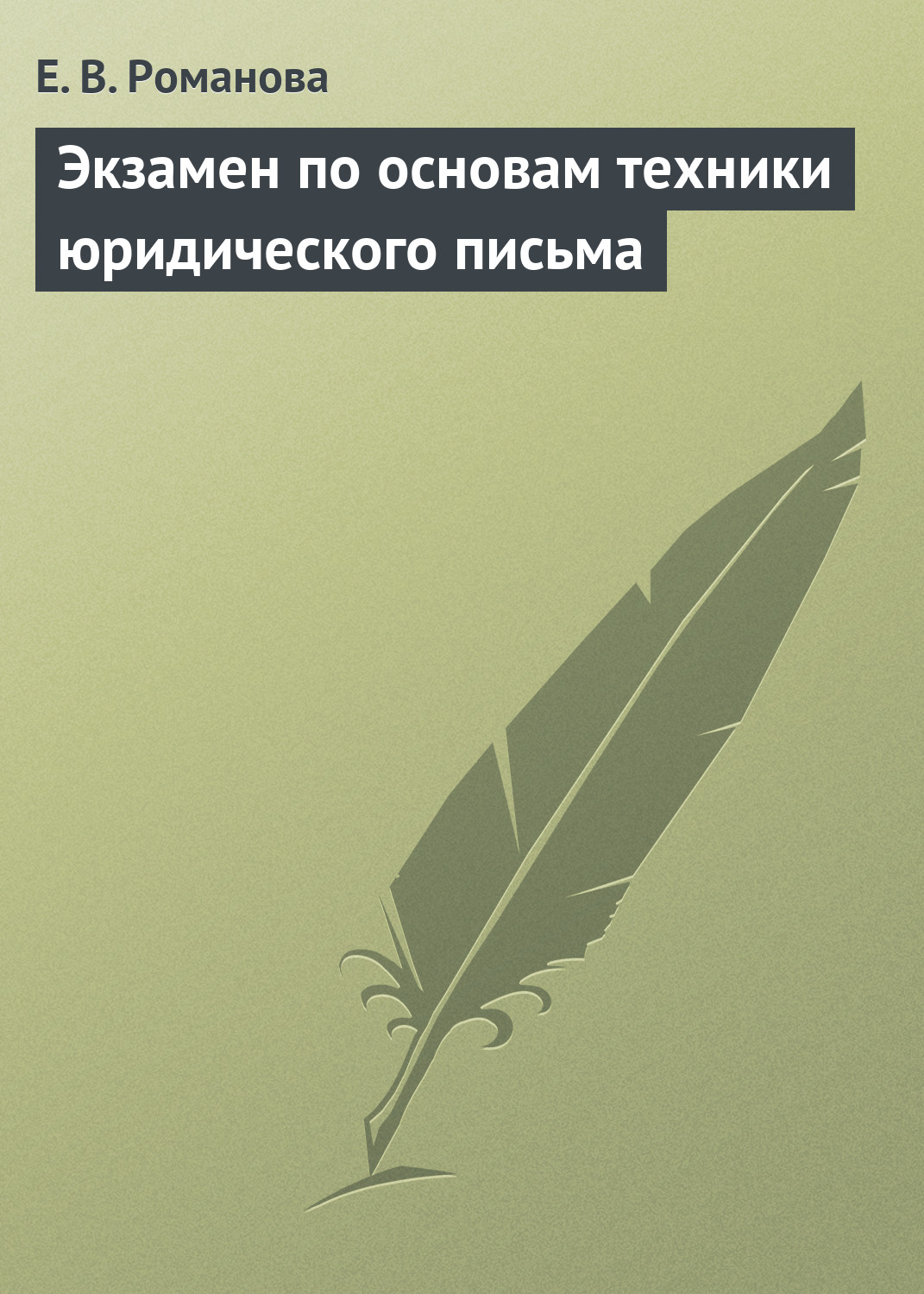 Обложка книги «Экзамен по основам техники юридического письма»