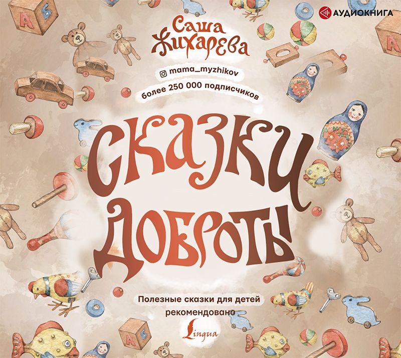 Обложка книги «Сказки доброты»