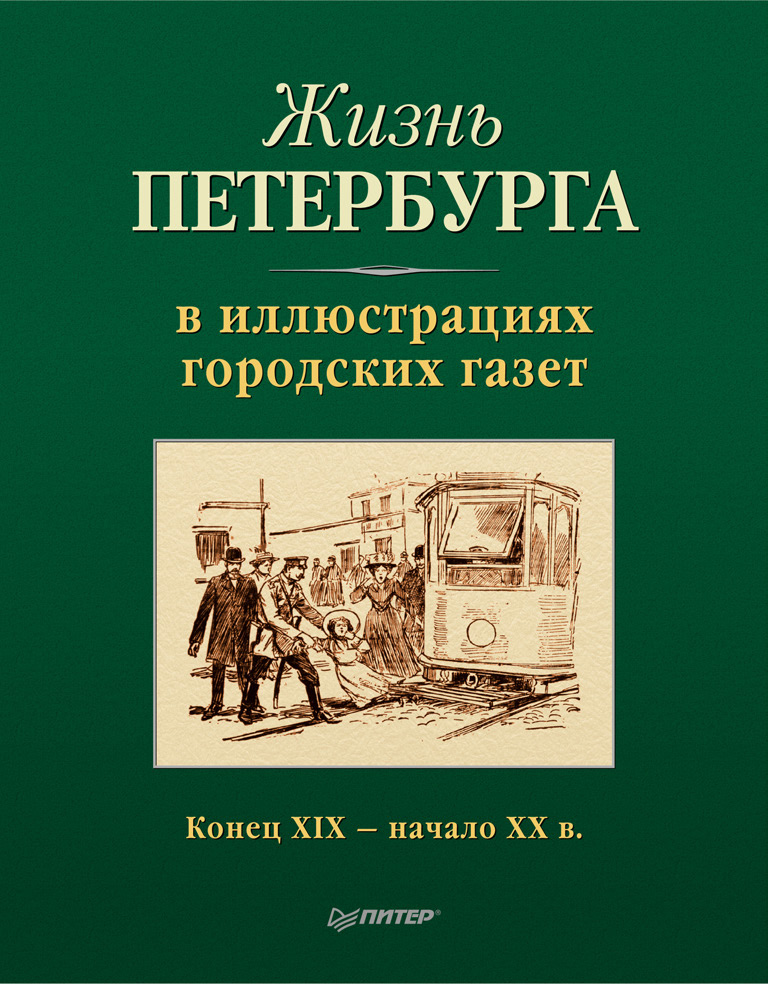 Обложка книги «Жизнь Петербурга в иллюстрациях городских газет. Конец XIX – начало XX в.»