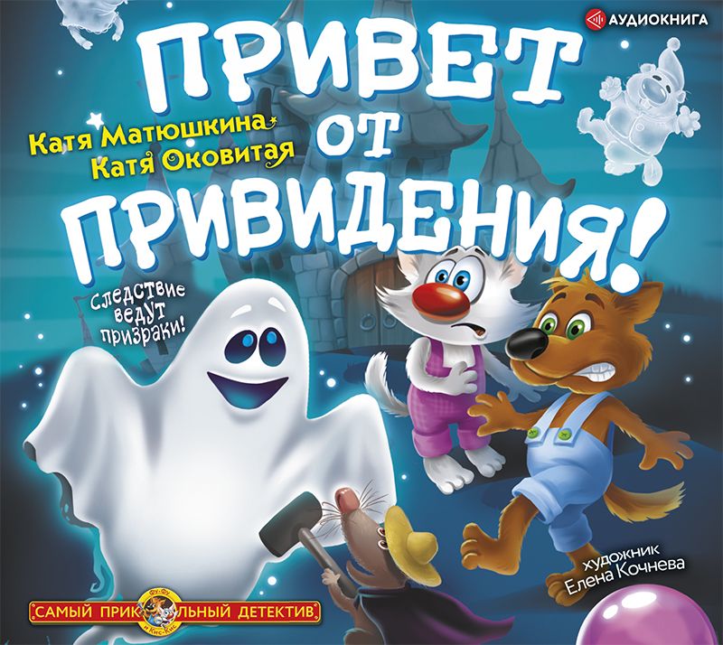 Обложка книги «Привет от привидения!»