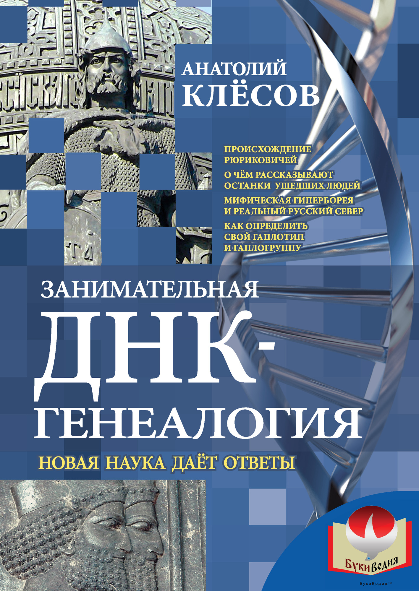 Обложка книги «Занимательная ДНК-генеалогия. Новая наука дает ответы»