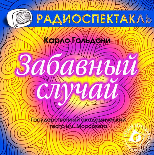 Обложка книги «Забавный случай (спектакль)»