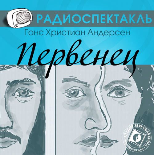 Обложка книги «Первенец (спектакль)»