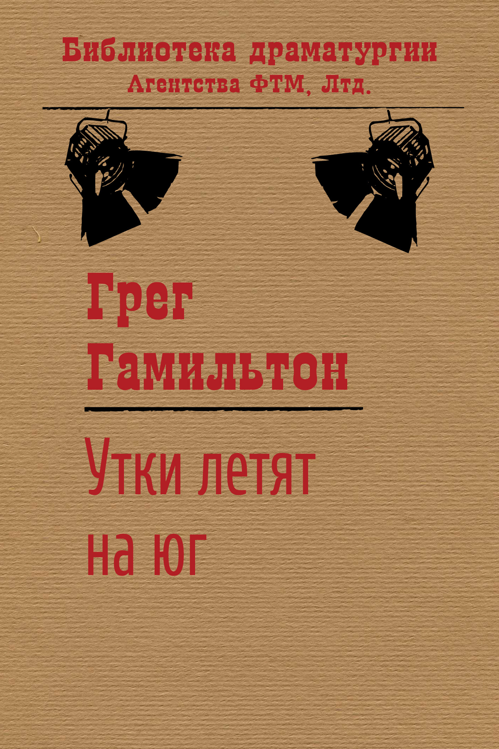 Обложка книги «Утки летят на юг»