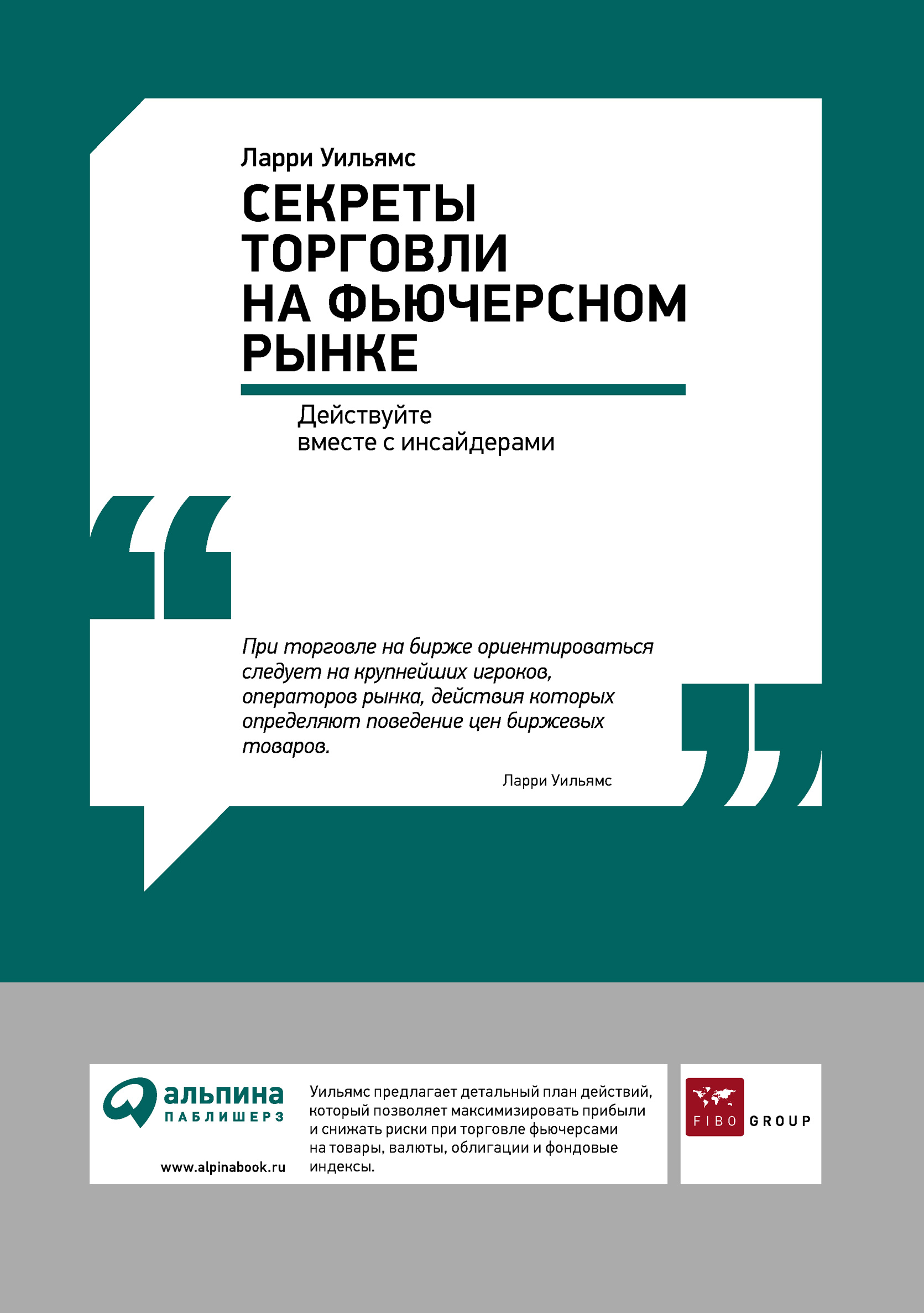 Обложка книги «Секреты торговли на фьючерсном рынке: Действуйте вместе с инсайдерами»
