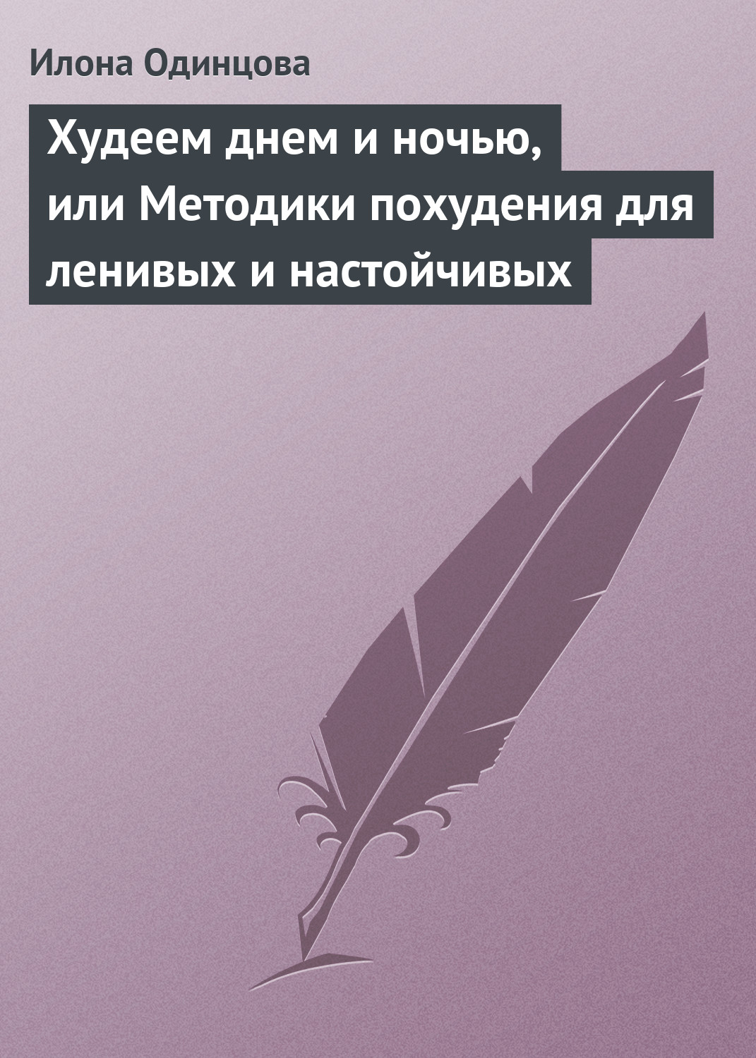 Обложка книги «Худеем днем и ночью, или Методики похудения для ленивых и настойчивых»