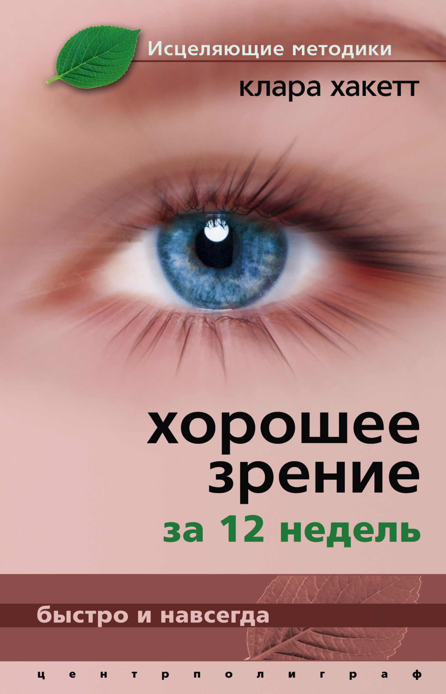 Обложка книги «Хорошее зрение за 12 недель. Быстро и навсегда»