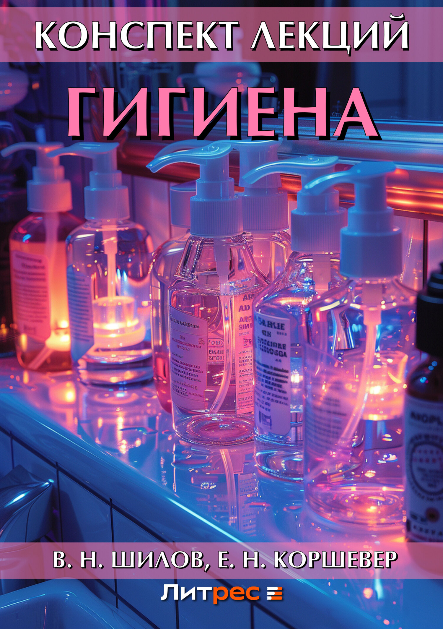 Обложка книги «Гигиена. Конспект лекций»