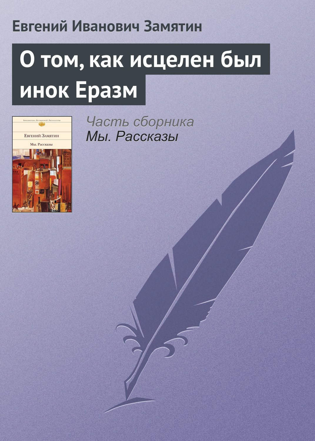 Обложка книги «О том, как исцелен был инок Еразм»