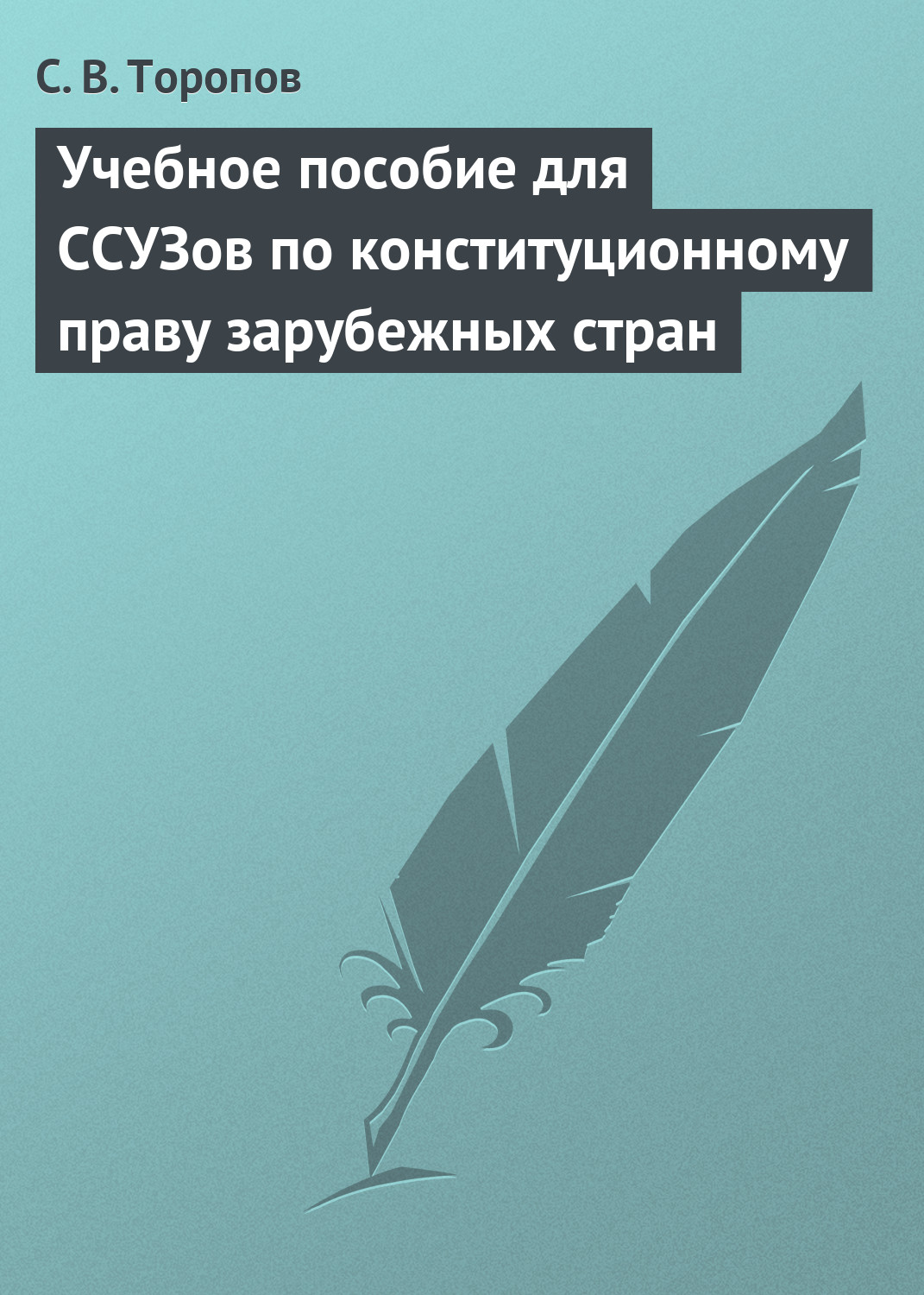 Обложка книги «Учебное пособие для ССУЗов по конституционному праву зарубежных стран»