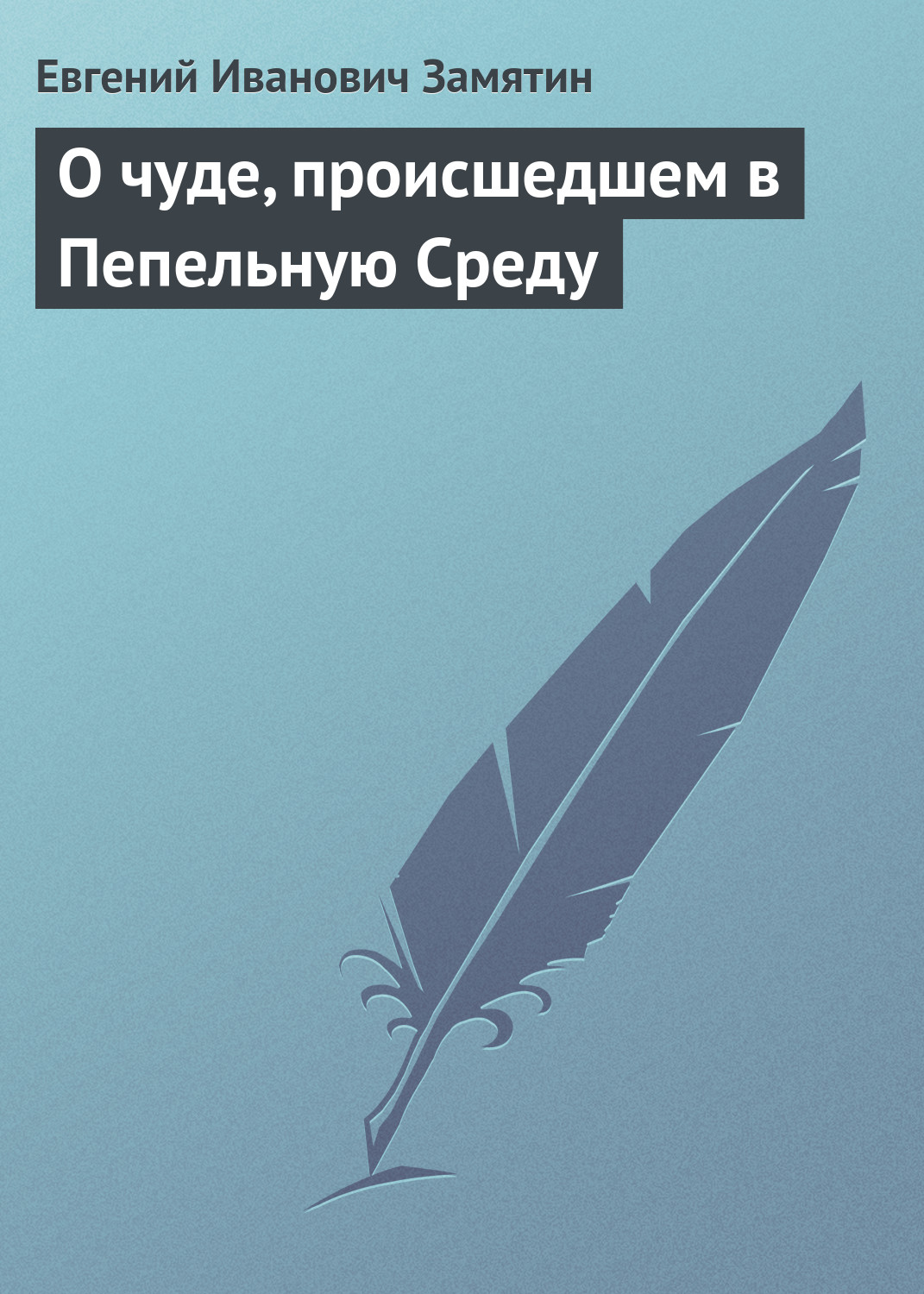 Обложка книги «О чуде, происшедшем в Пепельную Среду»
