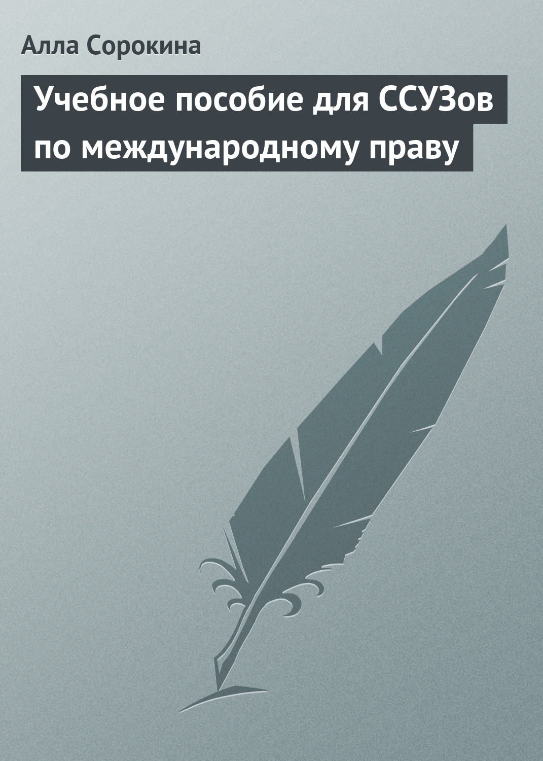 Обложка книги «Учебное пособие для ССУЗов по международному праву»