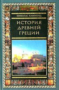 Обложка книги «История Древней Греции»