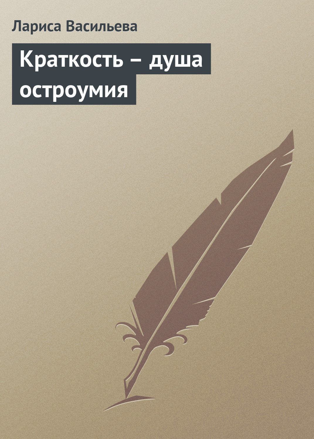 Обложка книги «Краткость – душа остроумия»