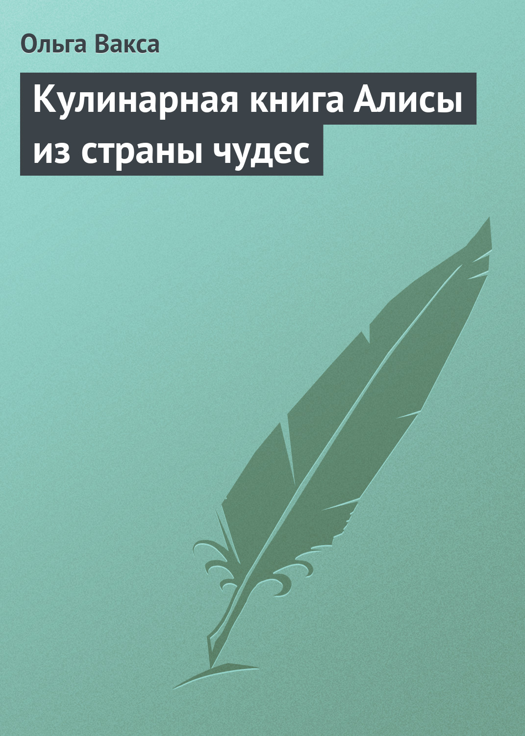 Обложка книги «Кулинарная книга Алисы из страны чудес»