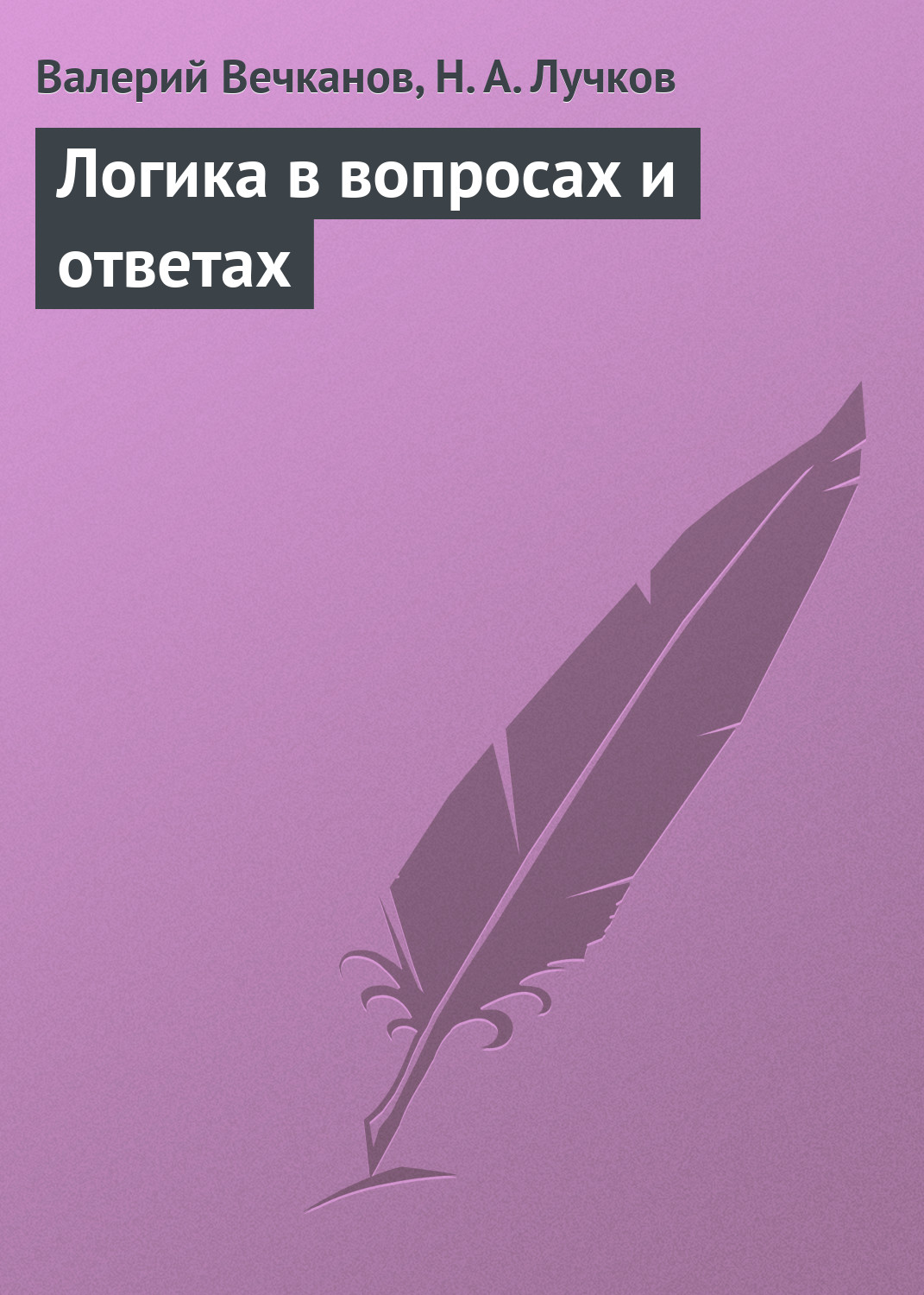 Обложка книги «Логика в вопросах и ответах»