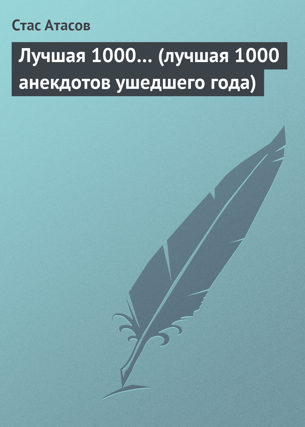 Обложка книги «Лучшая 1000… (лучшая 1000 анекдотов ушедшего года)»