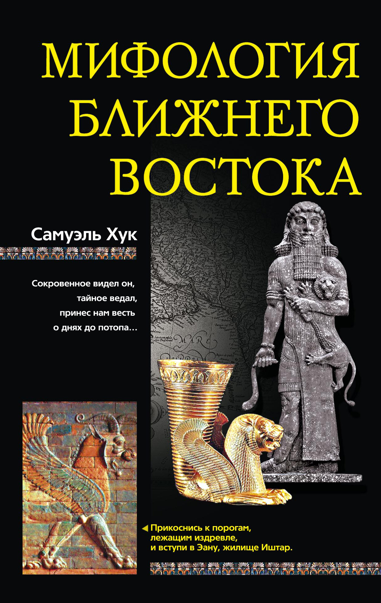 Обложка книги «Мифология Ближнего Востока»