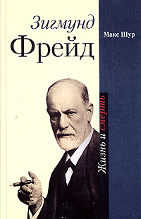 Обложка книги «Зигмунд Фрейд. Жизнь и смерть»