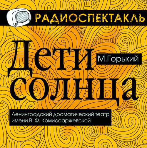 Обложка книги «Дети Солнца (спектакль)»