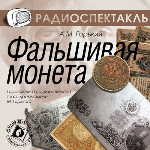 Обложка книги «Фальшивая монета (спектакль)»