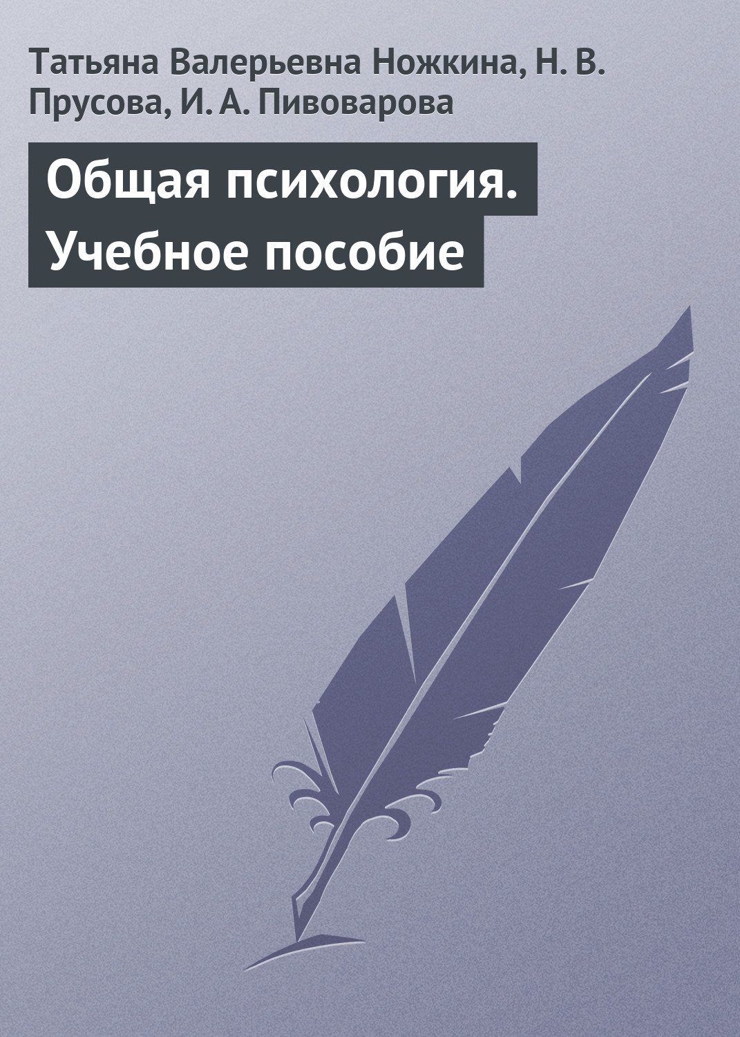 Обложка книги «Общая психология. Учебное пособие»