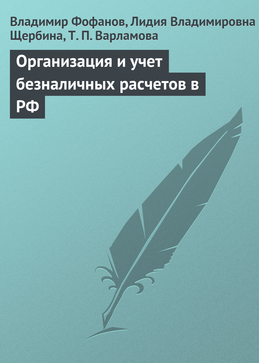 Обложка книги «Организация и учет безналичных расчетов в РФ»