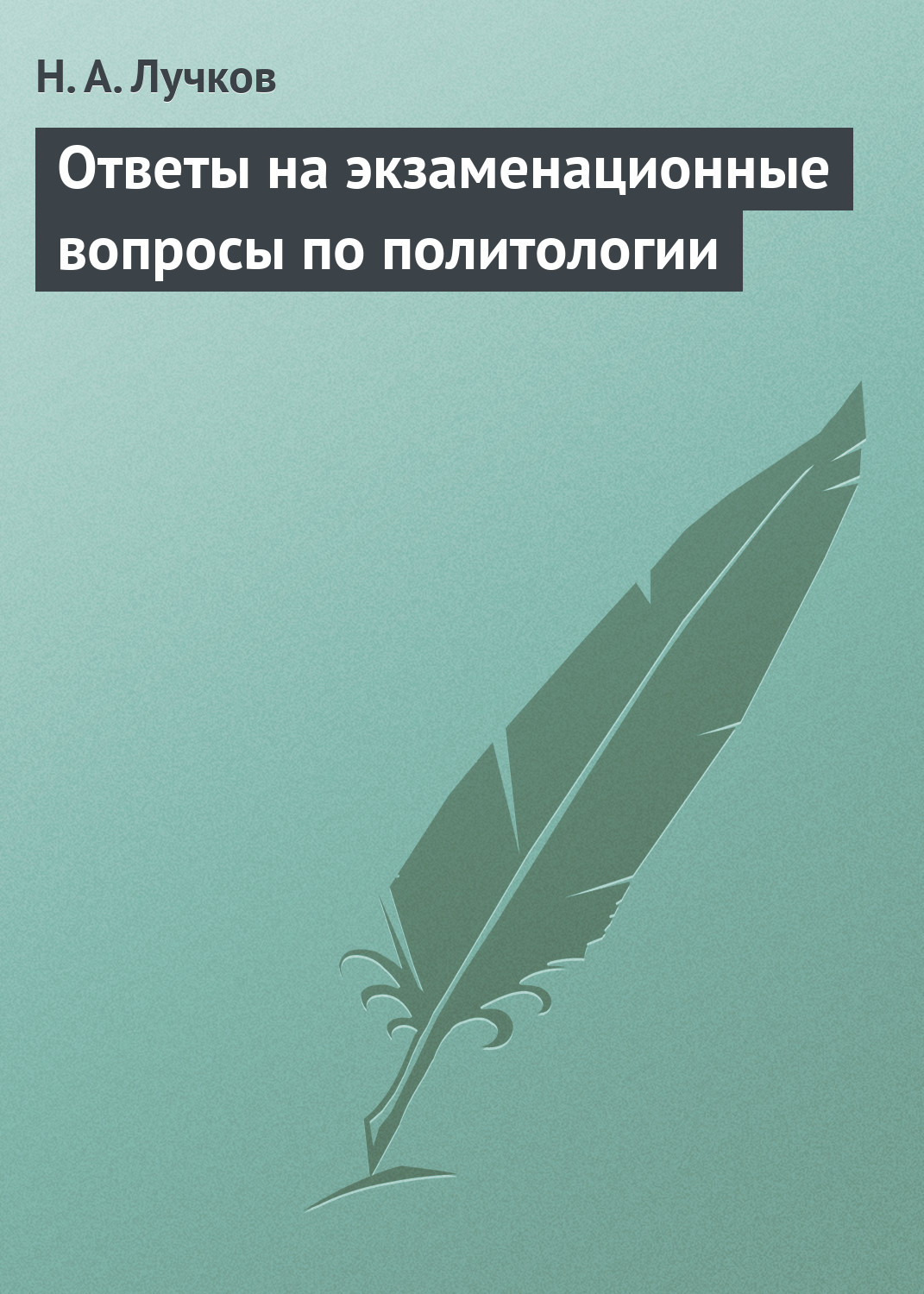 Обложка книги «Ответы на экзаменационные вопросы по политологии»