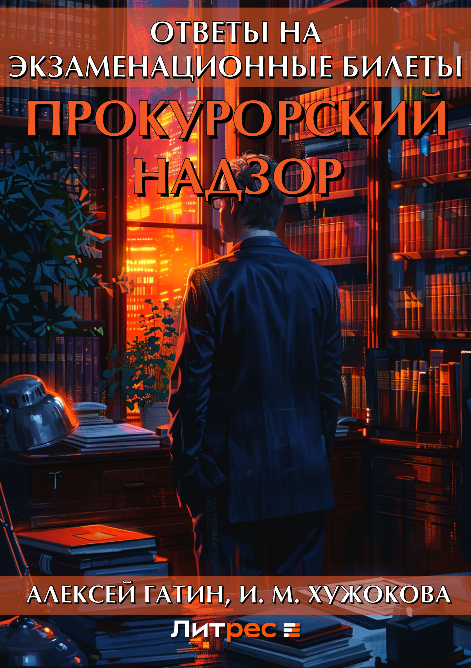Обложка книги «Прокурорский надзор. Ответы на экзаменационные билеты»