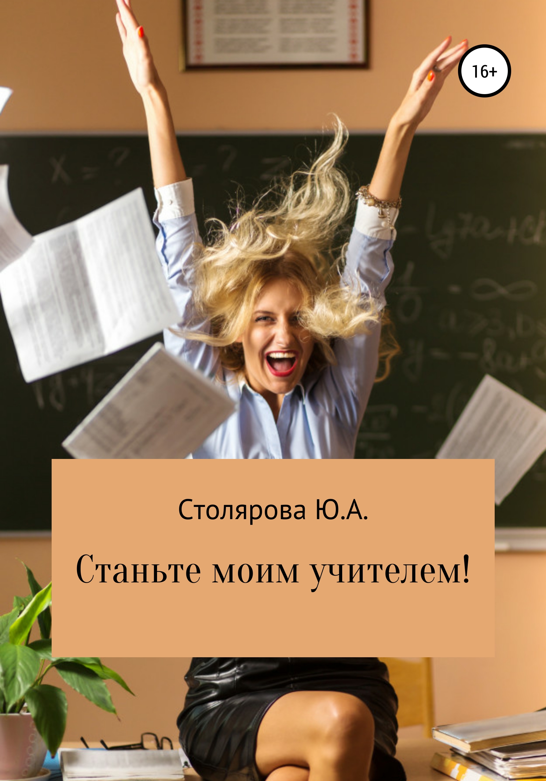 Обложка книги «Станьте моим учителем!»
