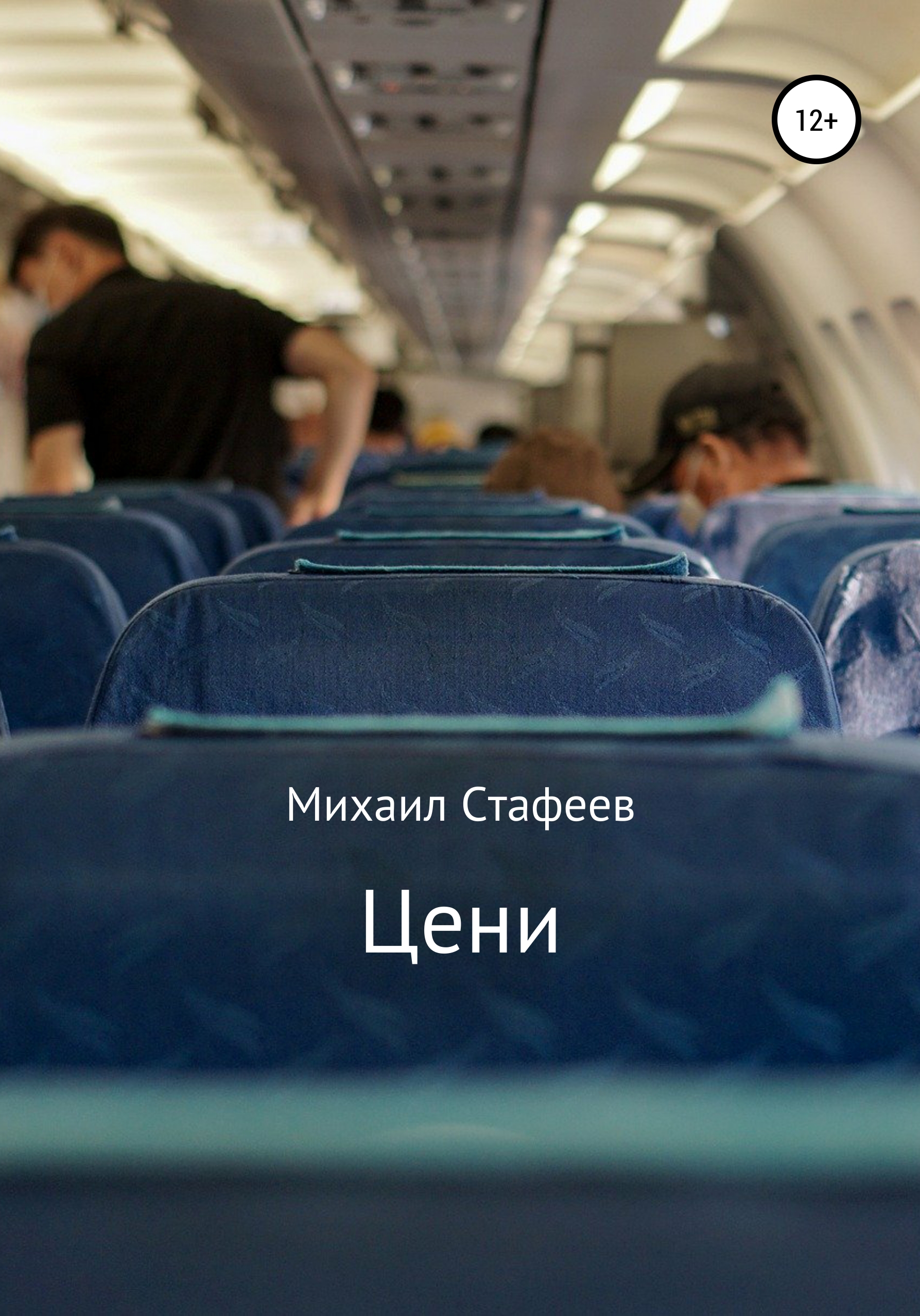 Обложка книги «Цени»